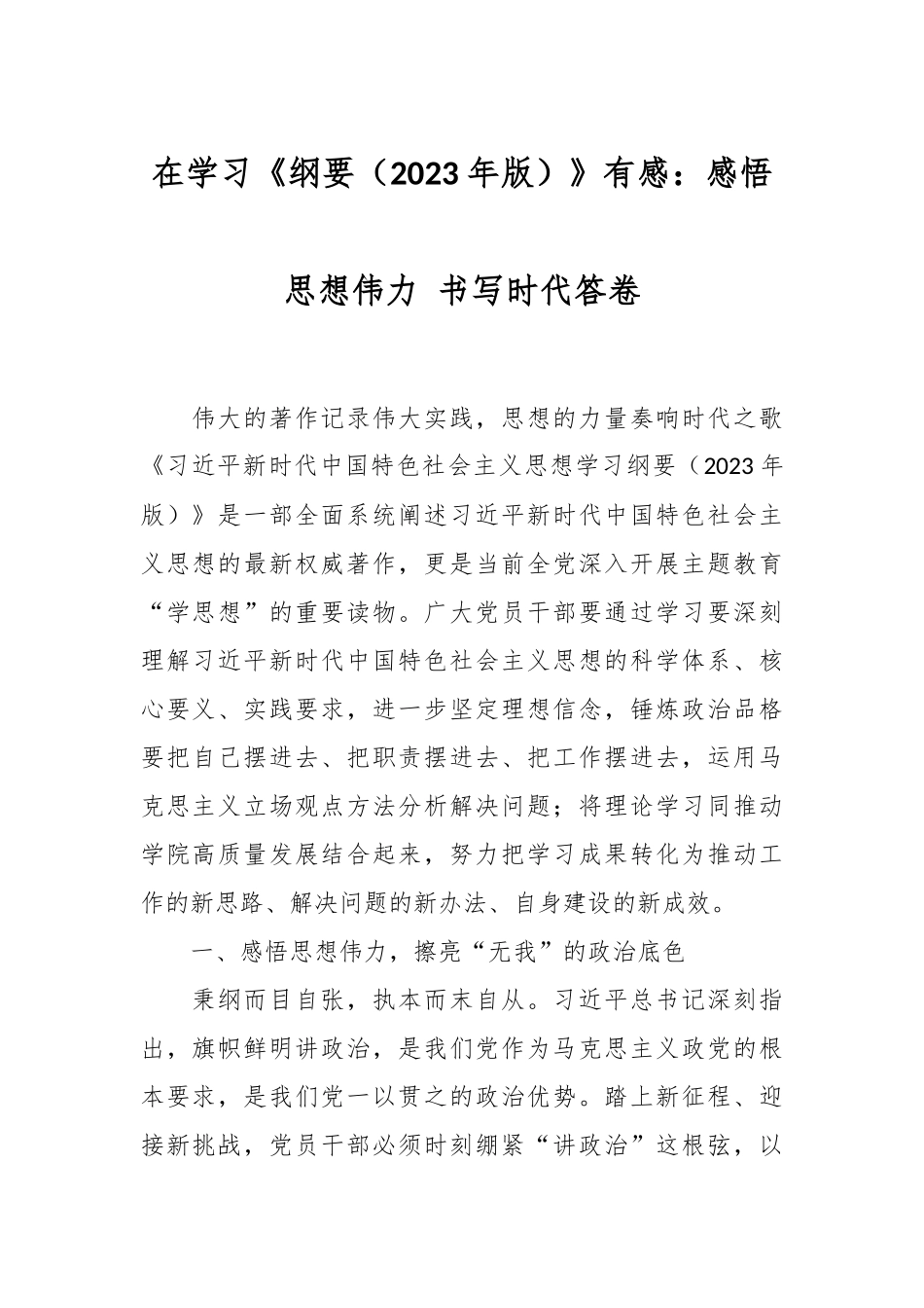 在学习《纲要（2023年版）》有感：感悟思想伟力 书写时代答卷.docx_第1页