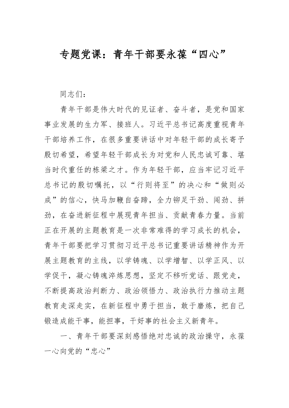 专题党课：青年干部要永葆“四心”.docx_第1页
