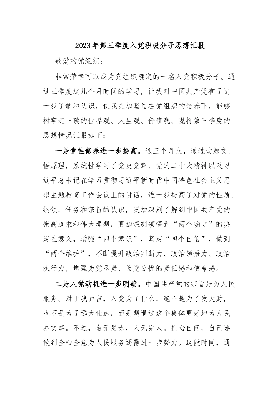 2023年第三季度入党积极分子思想汇报.docx_第1页