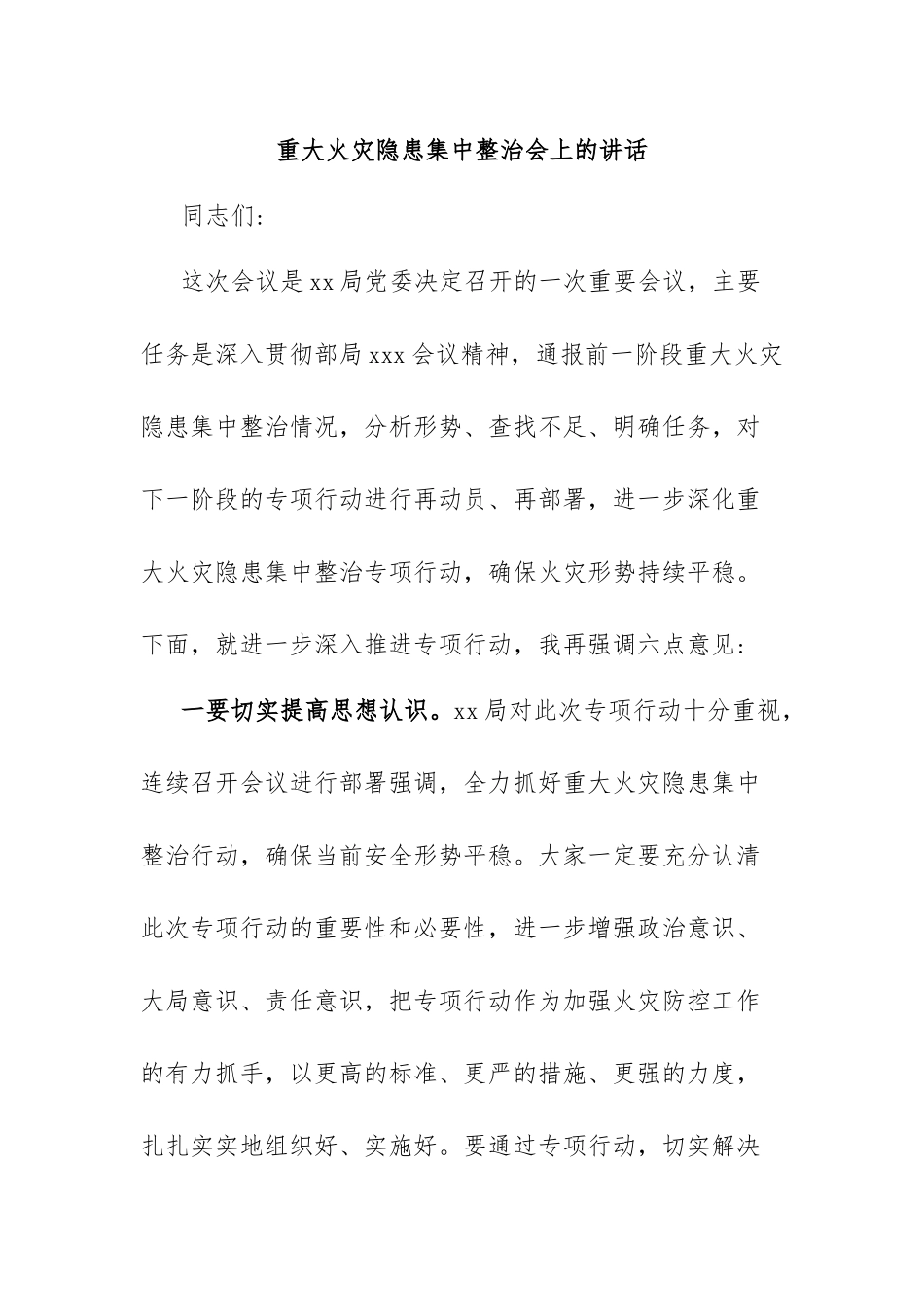 重大火灾隐患集中整治会上的讲话.docx_第1页