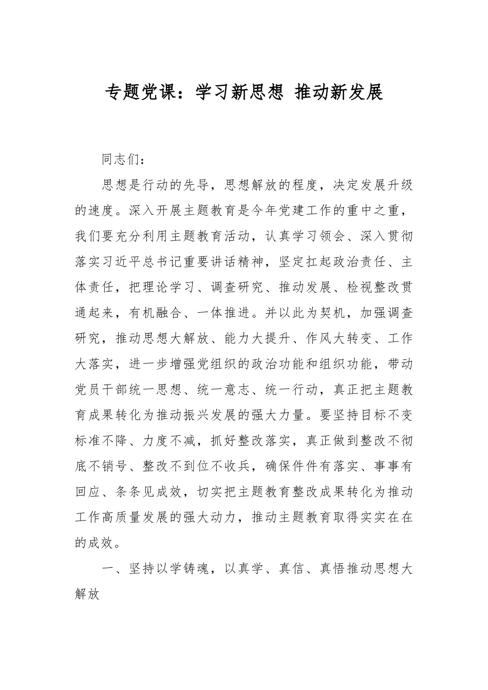 专题党课：学习新思想 推动新发展.docx_第1页