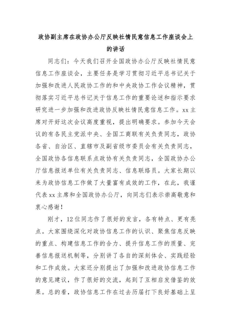 政协副主席在政协办公厅反映社情民意信息工作座谈会上的讲话.docx_第1页
