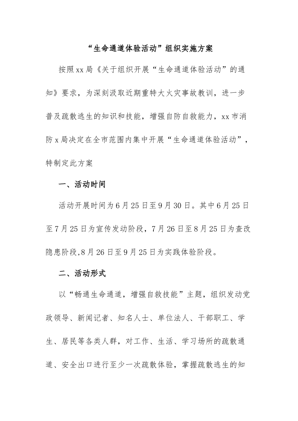 “生命通道体验活动”组织实施方案.docx_第1页