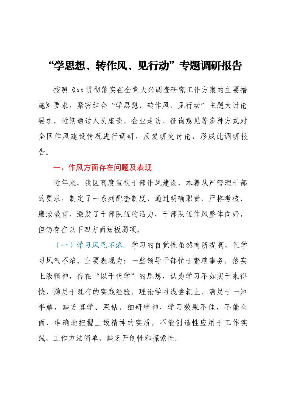 “学思想、转作风、见行动”专题调研报告.docx_第1页