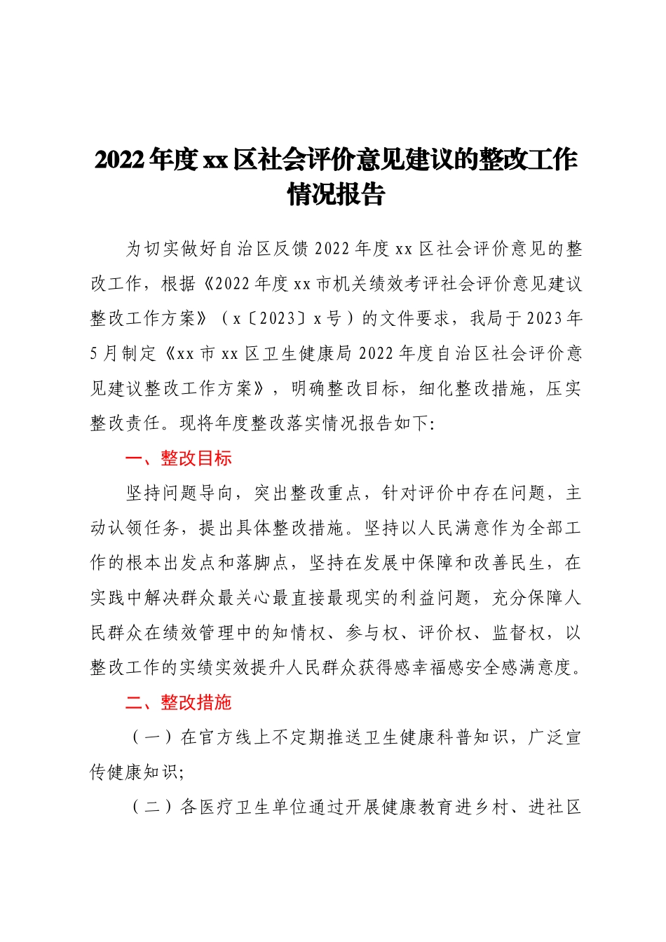 2022年度XX区社会评价意见建议的整改工作情况报告.docx_第1页