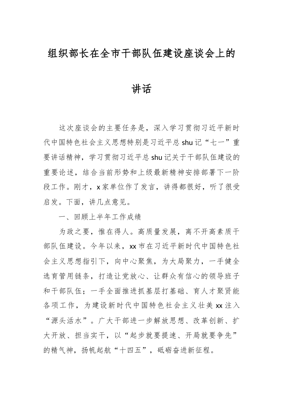 组织部长在全市干部队伍建设座谈会上的讲话.docx_第1页