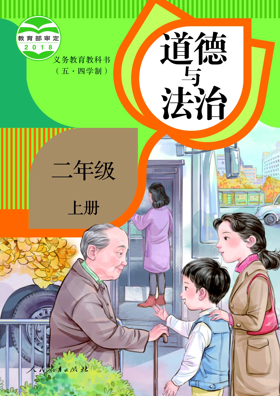 义务教育教科书（五·四学制）道德与法治 二年级上册.pdf_第1页