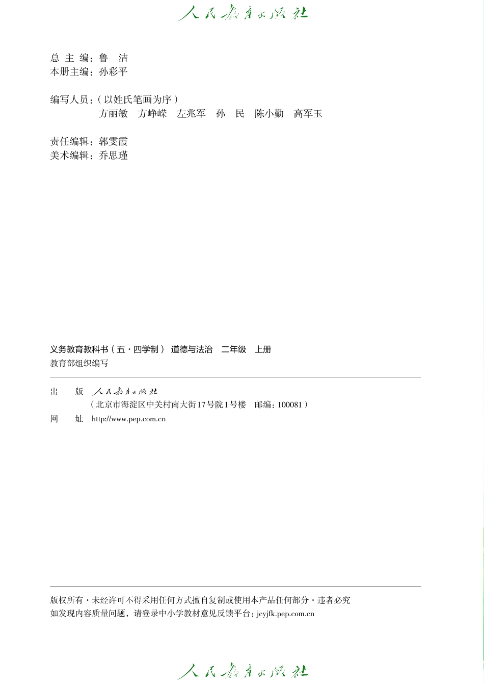 义务教育教科书（五·四学制）道德与法治 二年级上册.pdf_第3页