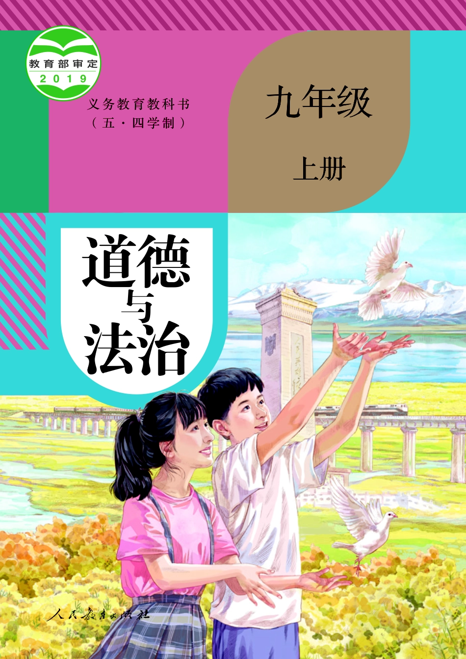 义务教育教科书（五·四学制） 道德与法治 九年级上册.pdf_第1页