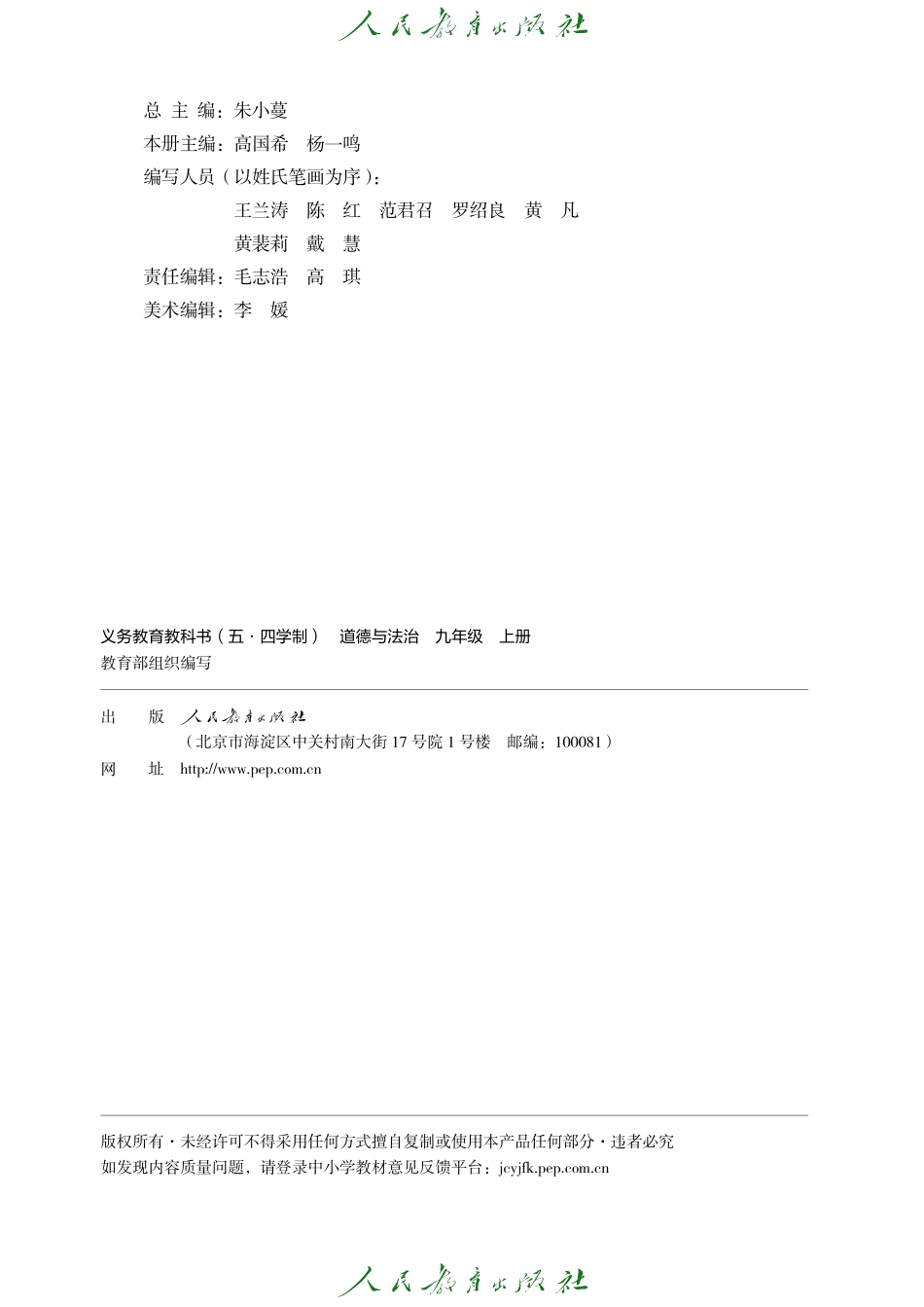 义务教育教科书（五·四学制） 道德与法治 九年级上册.pdf_第3页