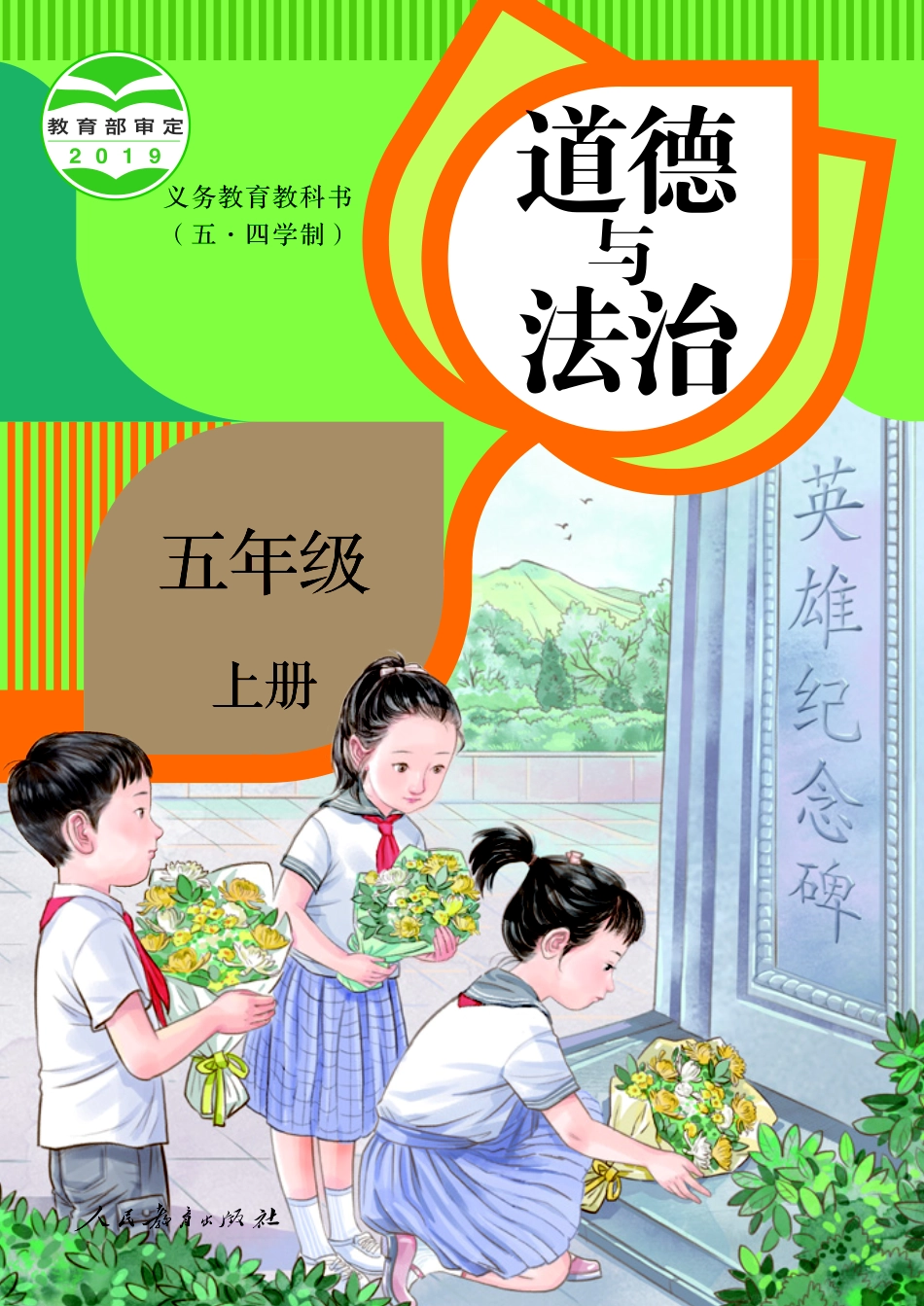 义务教育教科书（五·四学制）道德与法治 五年级上册.pdf_第1页
