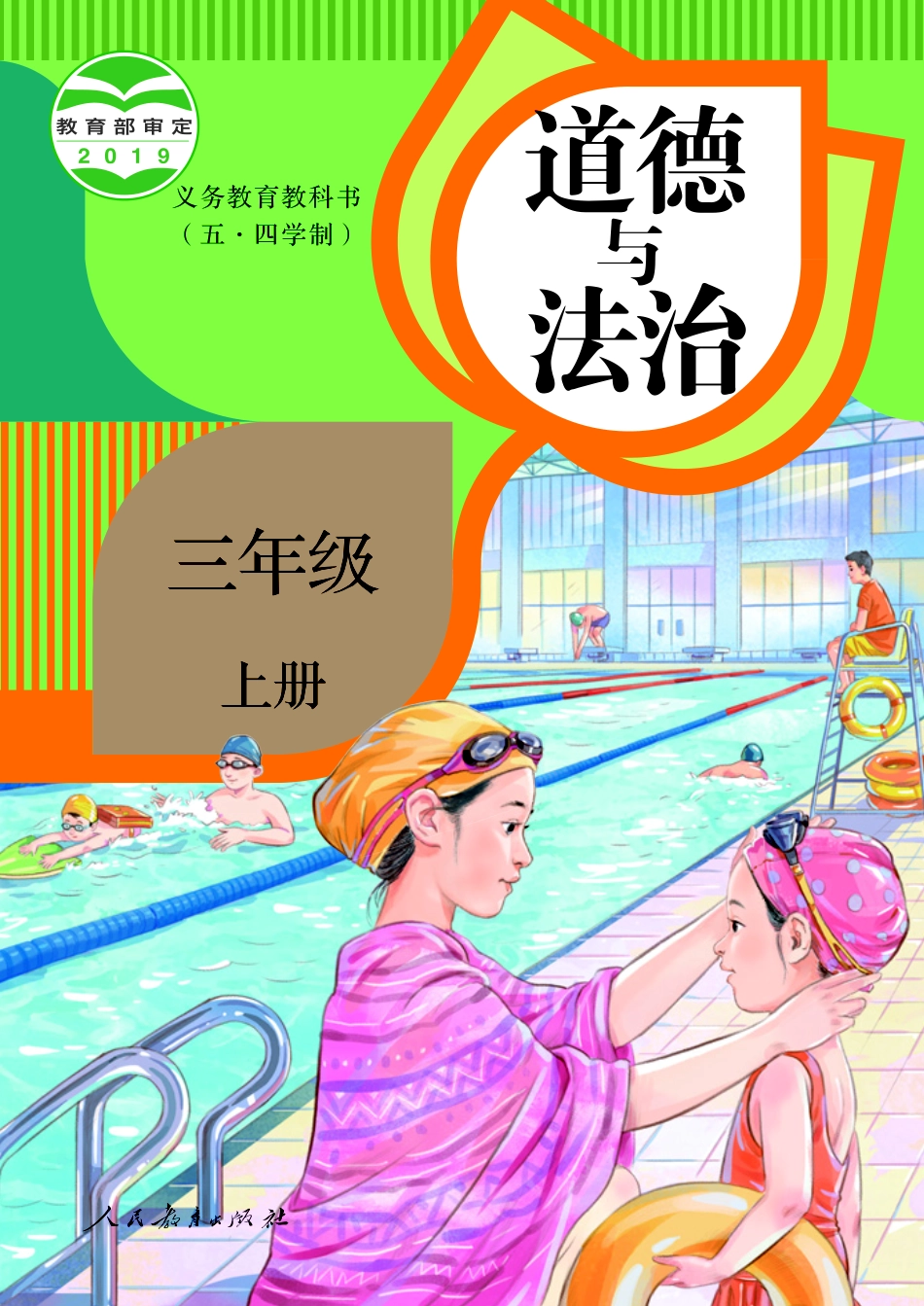 义务教育教科书（五·四学制）道德与法治 三年级上册.pdf_第1页
