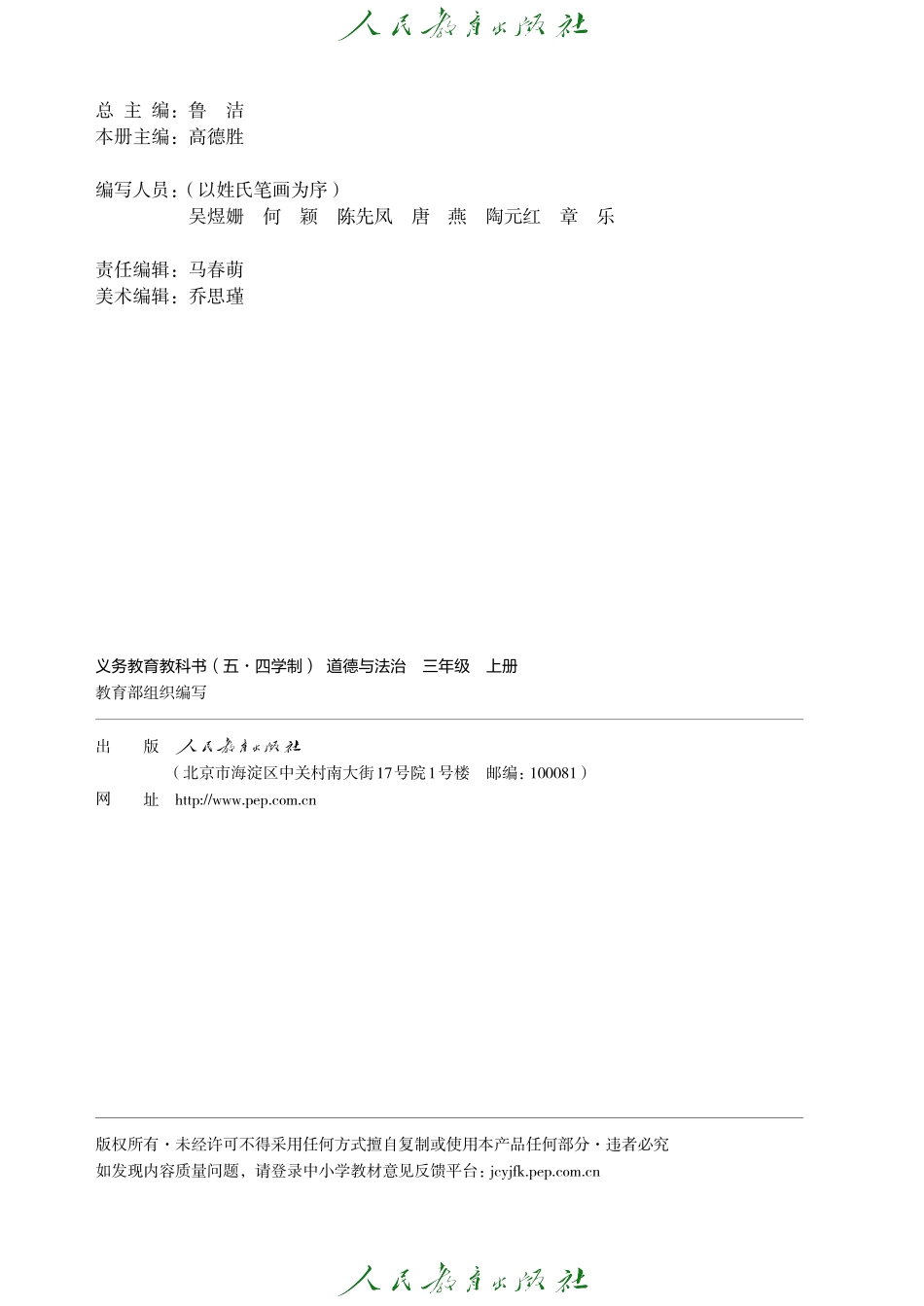 义务教育教科书（五·四学制）道德与法治 三年级上册.pdf_第3页
