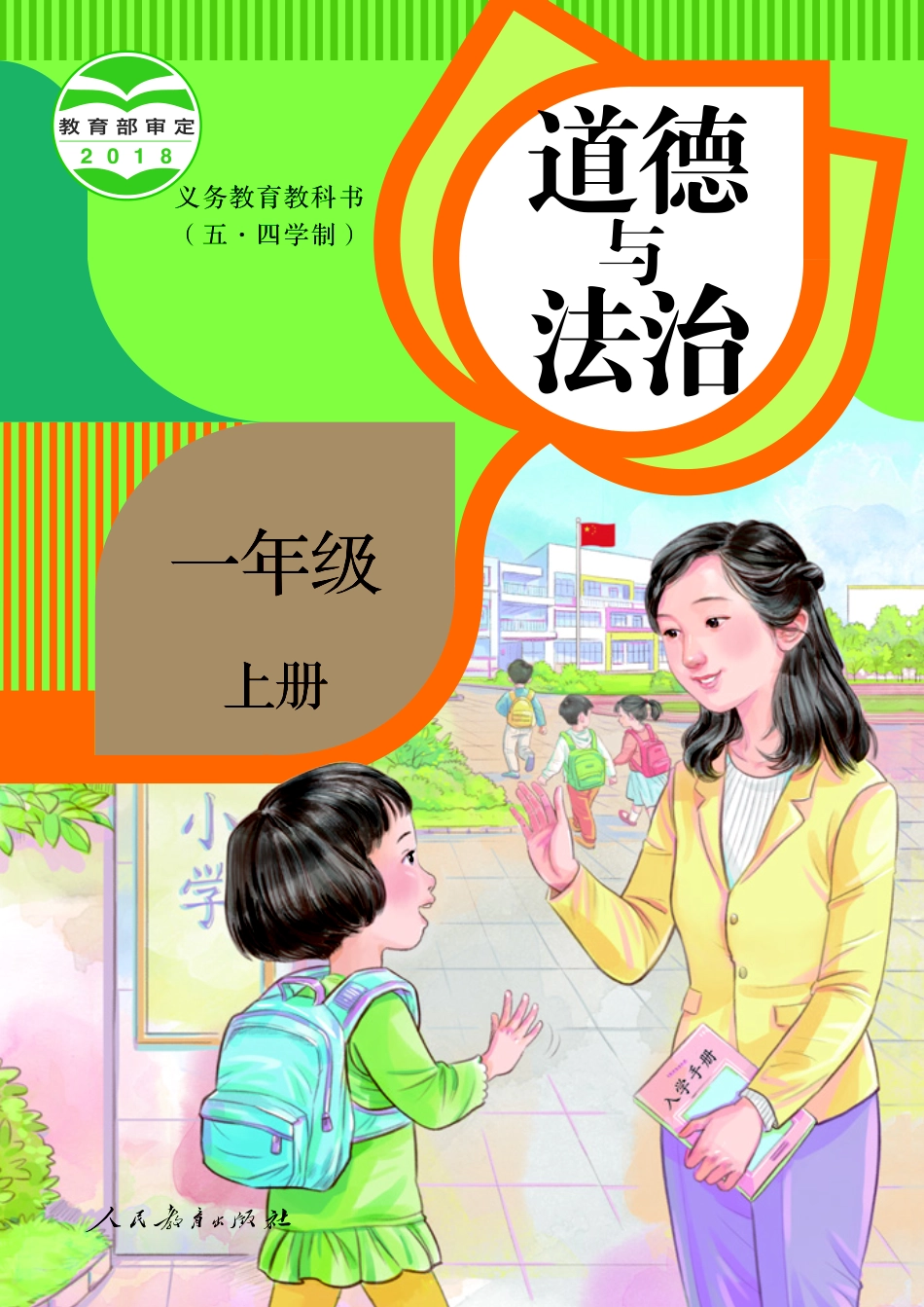 义务教育教科书（五·四学制）道德与法治 一年级上册.pdf_第1页