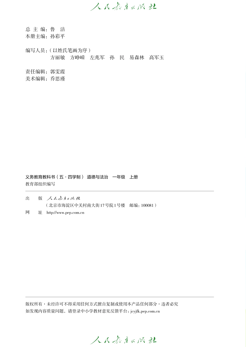 义务教育教科书（五·四学制）道德与法治 一年级上册.pdf_第3页