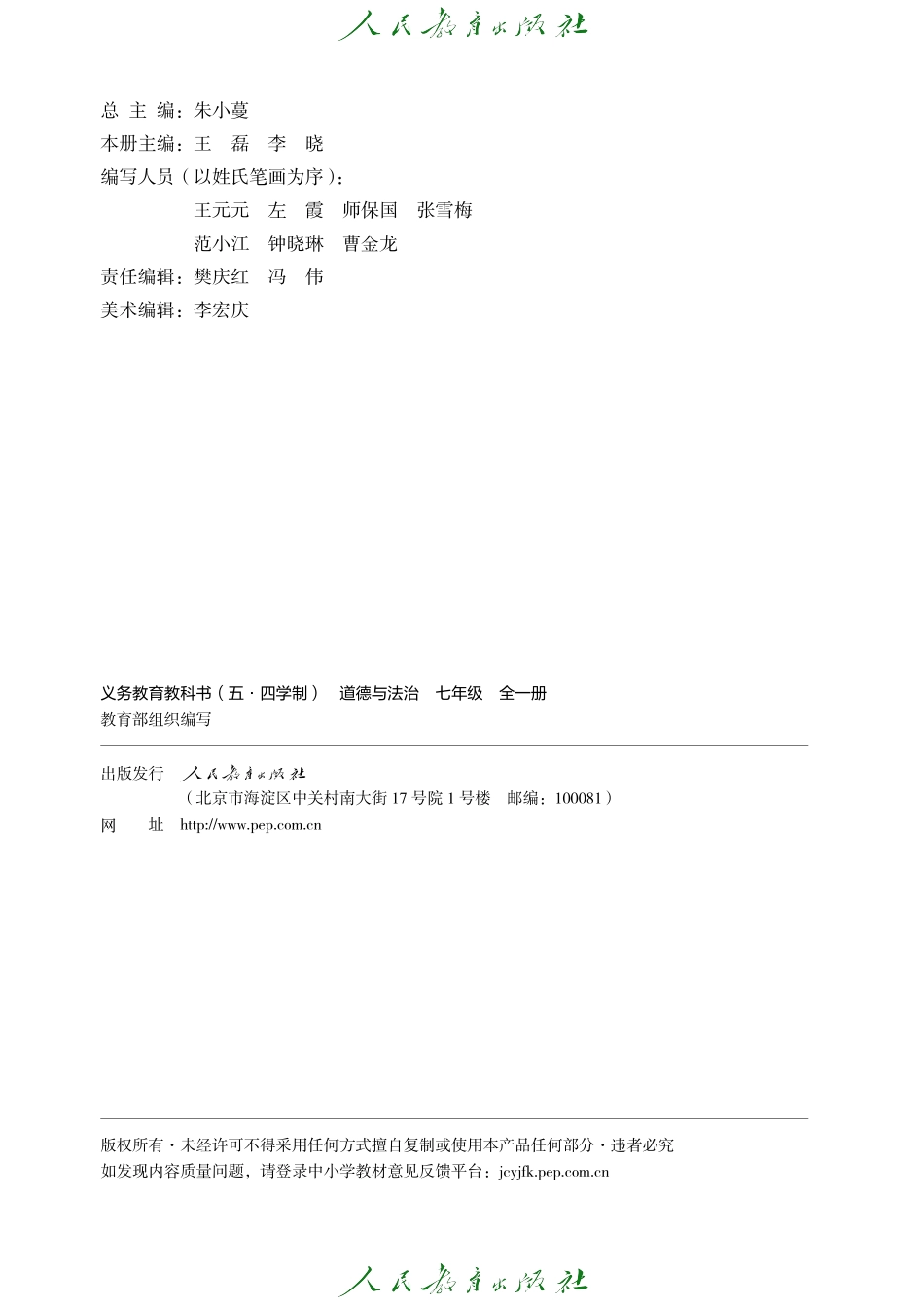 义务教育教科书（五·四学制） 道德与法治 七年级全一册.pdf_第3页