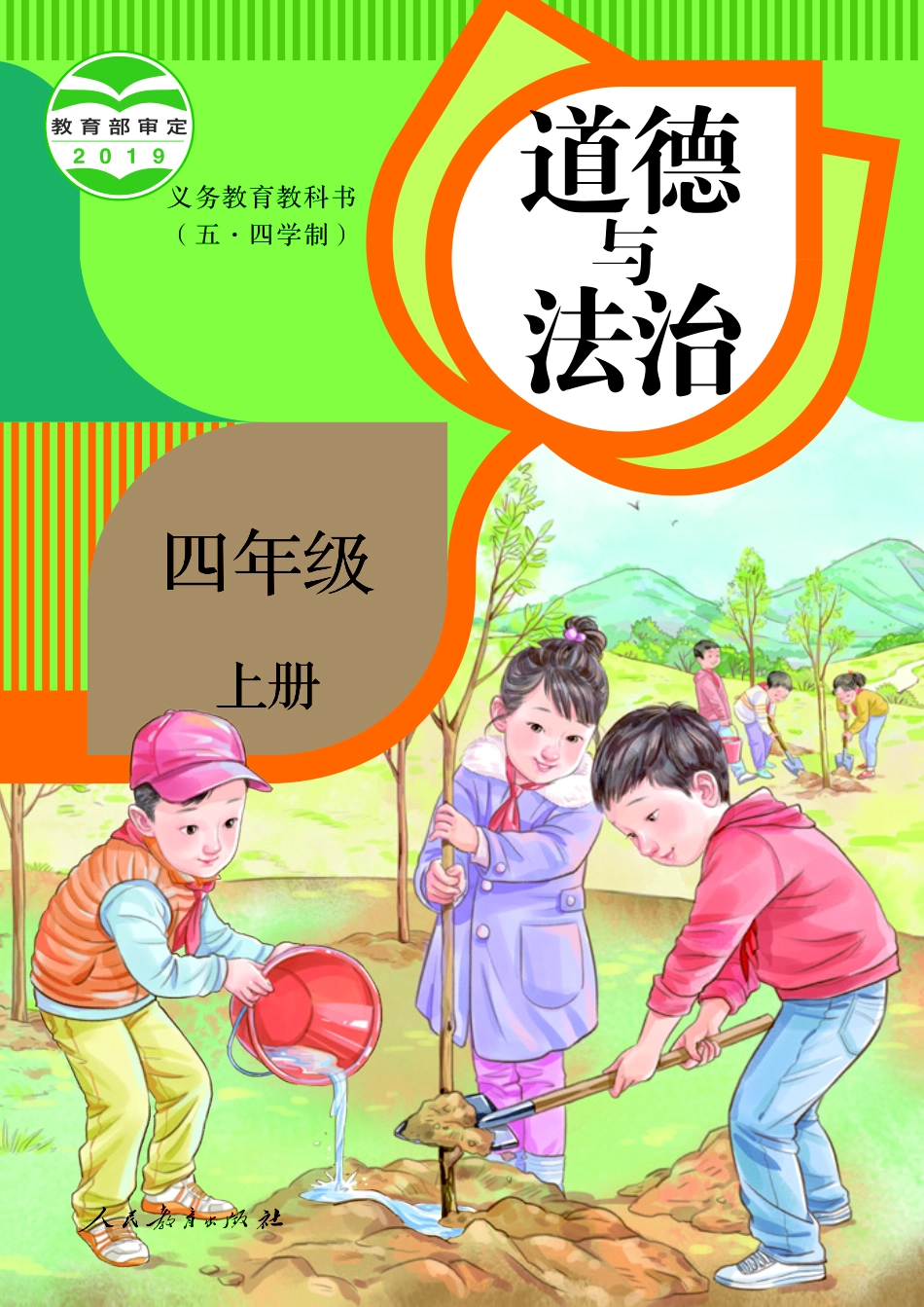 义务教育教科书（五·四学制）道德与法治 四年级上册.pdf_第1页