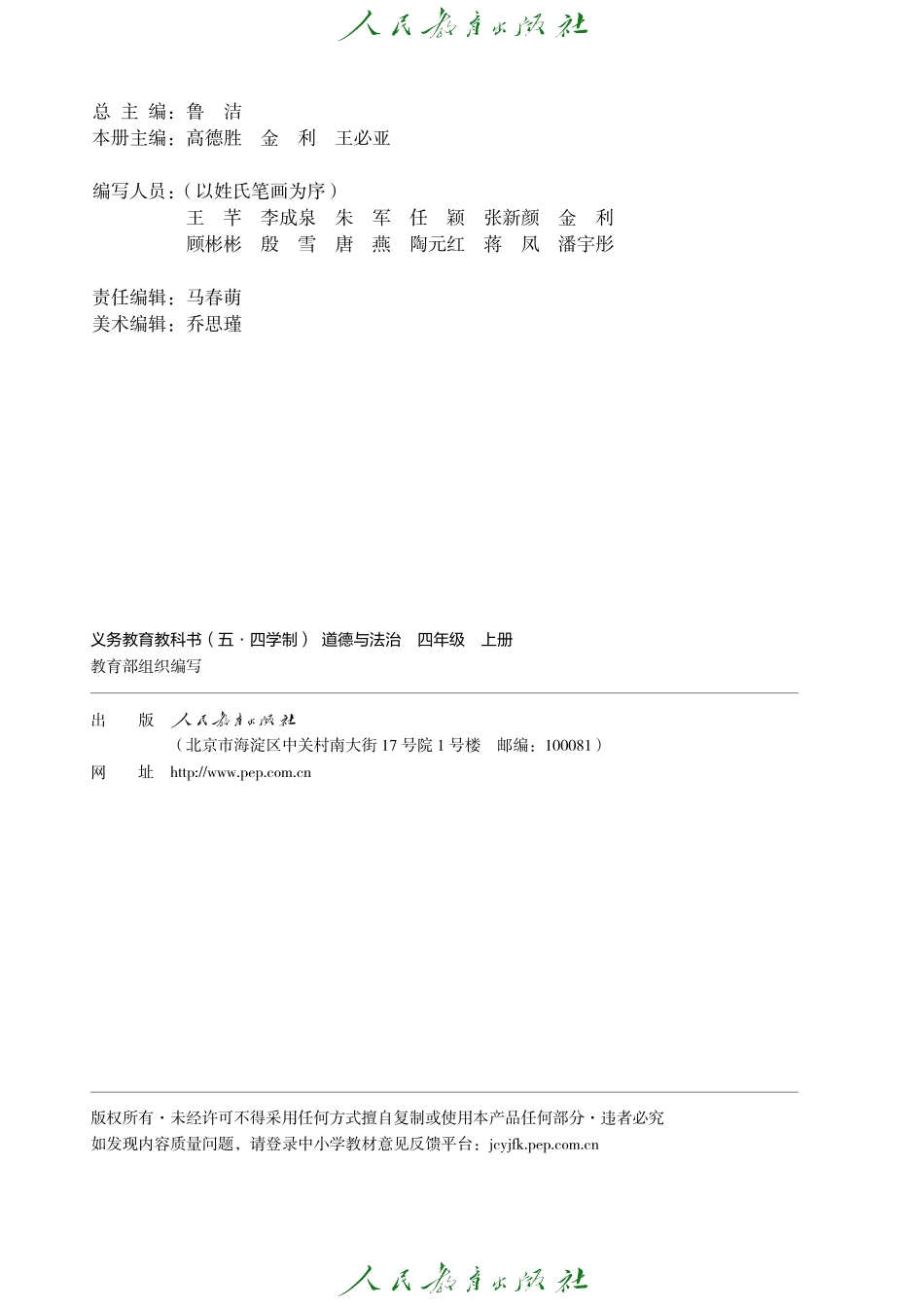 义务教育教科书（五·四学制）道德与法治 四年级上册.pdf_第3页