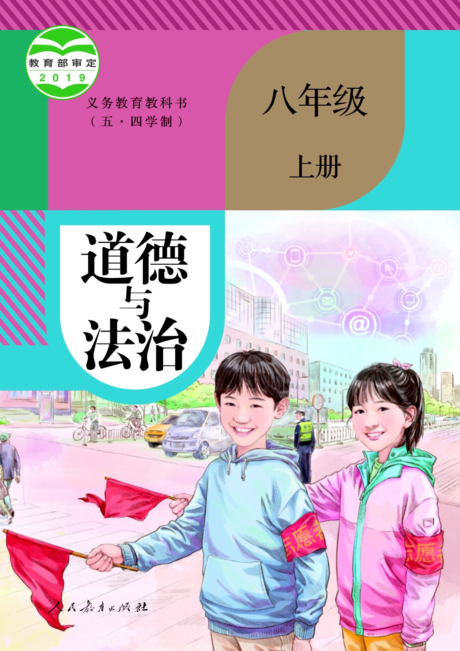 义务教育教科书（五·四学制） 道德与法治 八年级上册.pdf_第1页