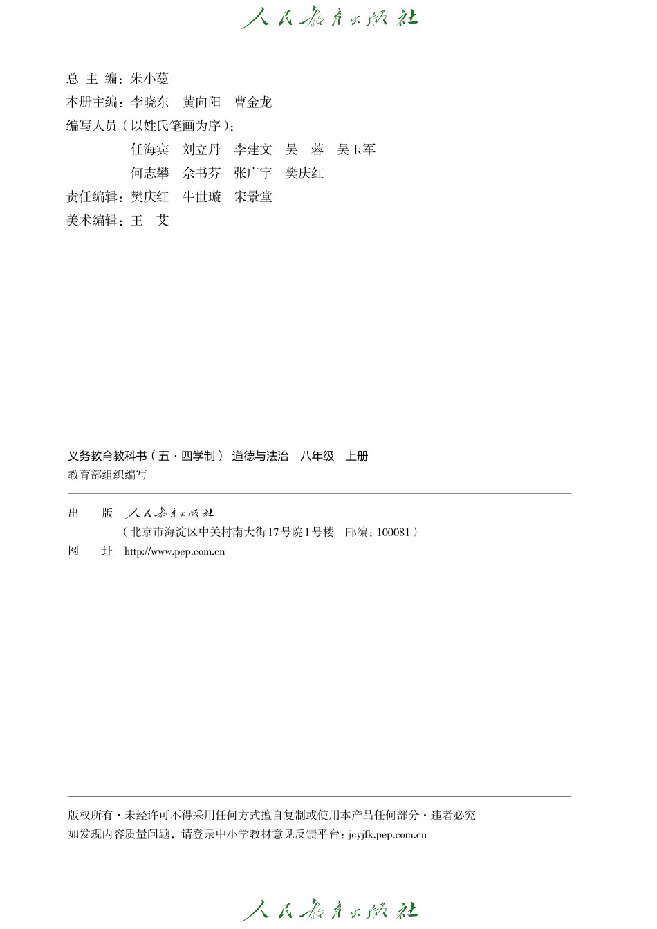 义务教育教科书（五·四学制） 道德与法治 八年级上册.pdf_第3页