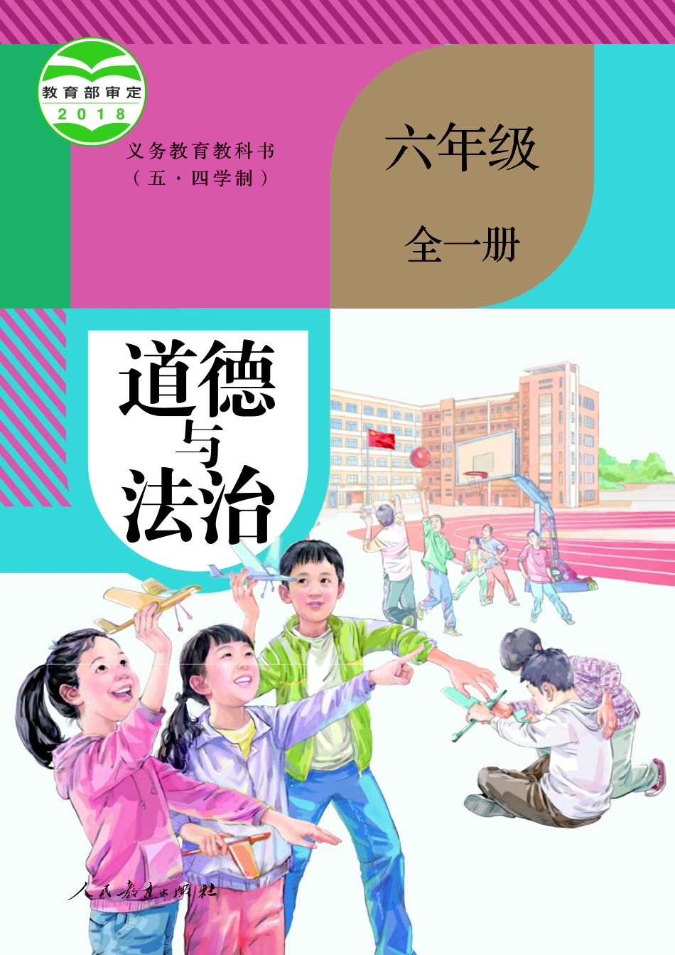 义务教育教科书（五·四学制） 道德与法治 六年级全一册.pdf_第1页