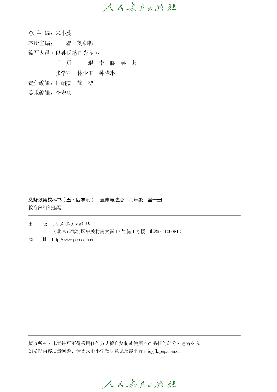 义务教育教科书（五·四学制） 道德与法治 六年级全一册.pdf_第3页