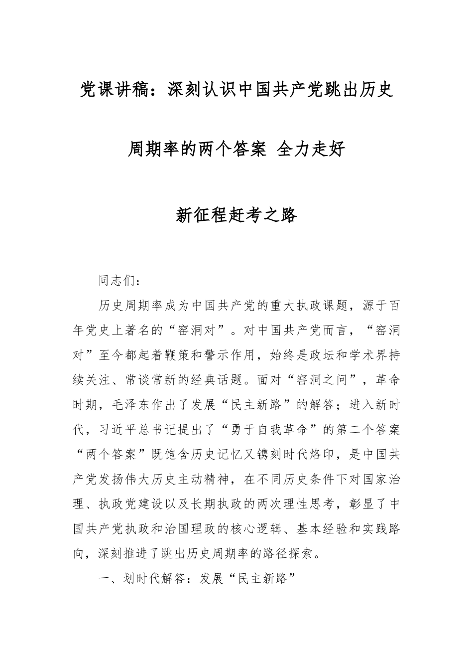党课讲稿：深刻认识中国共产党跳出历史周期率的两个答案 全力走好新征程赶考之路.docx_第1页
