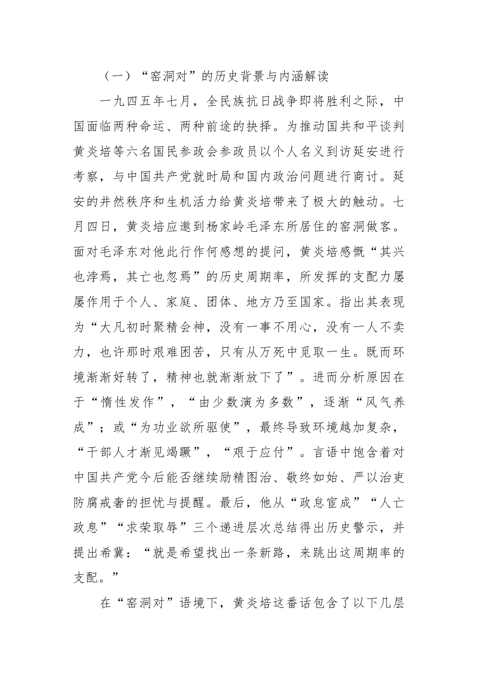 党课讲稿：深刻认识中国共产党跳出历史周期率的两个答案 全力走好新征程赶考之路.docx_第2页