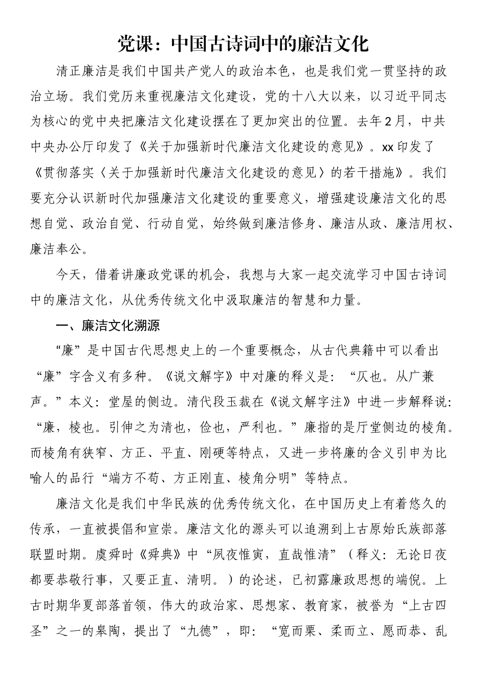 2024年党课：中国古诗词中的廉洁文化 .docx_第1页