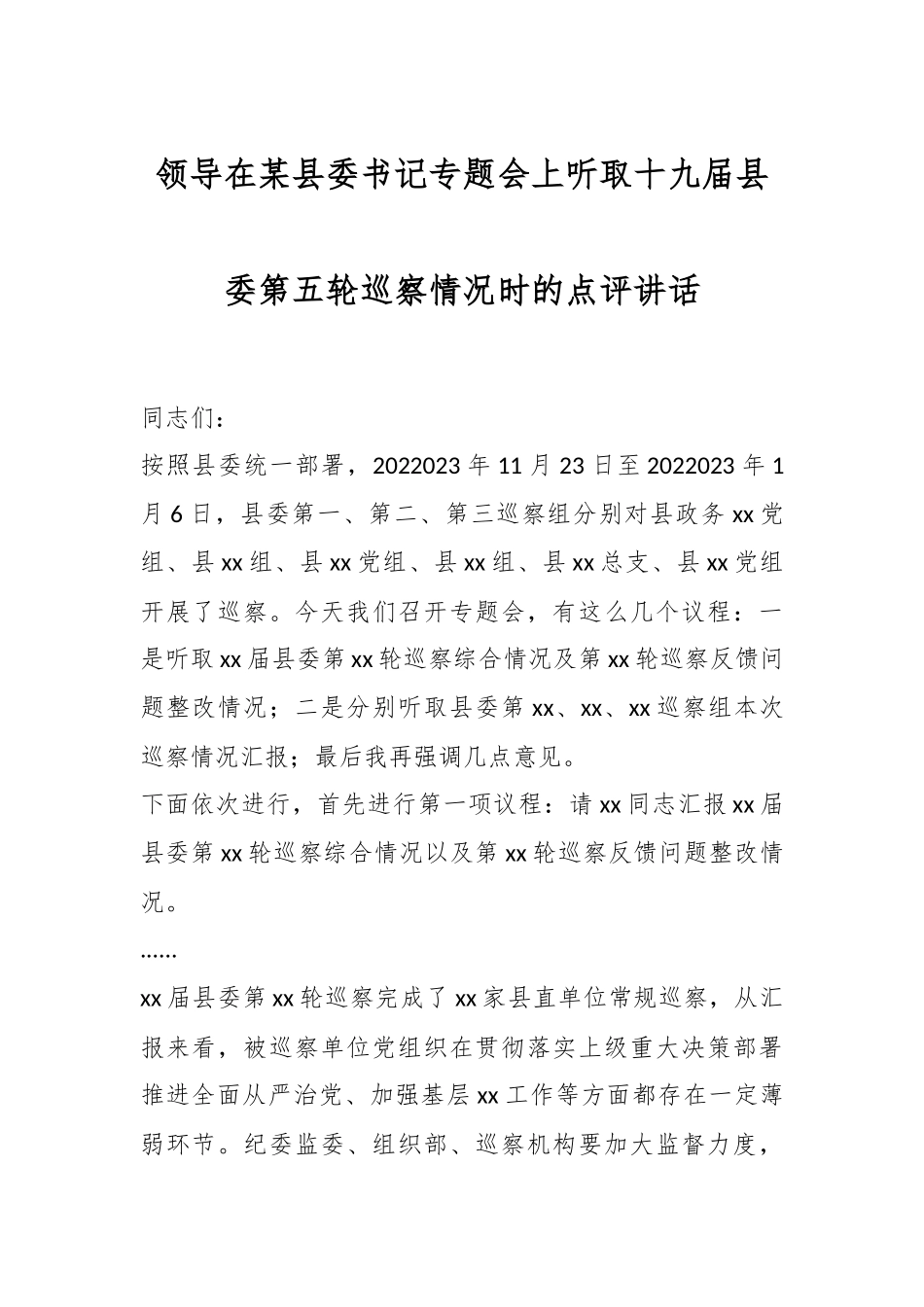领导在某县委书记专题会上听取十九届县委第五轮巡察情况时的点评讲话.docx_第1页