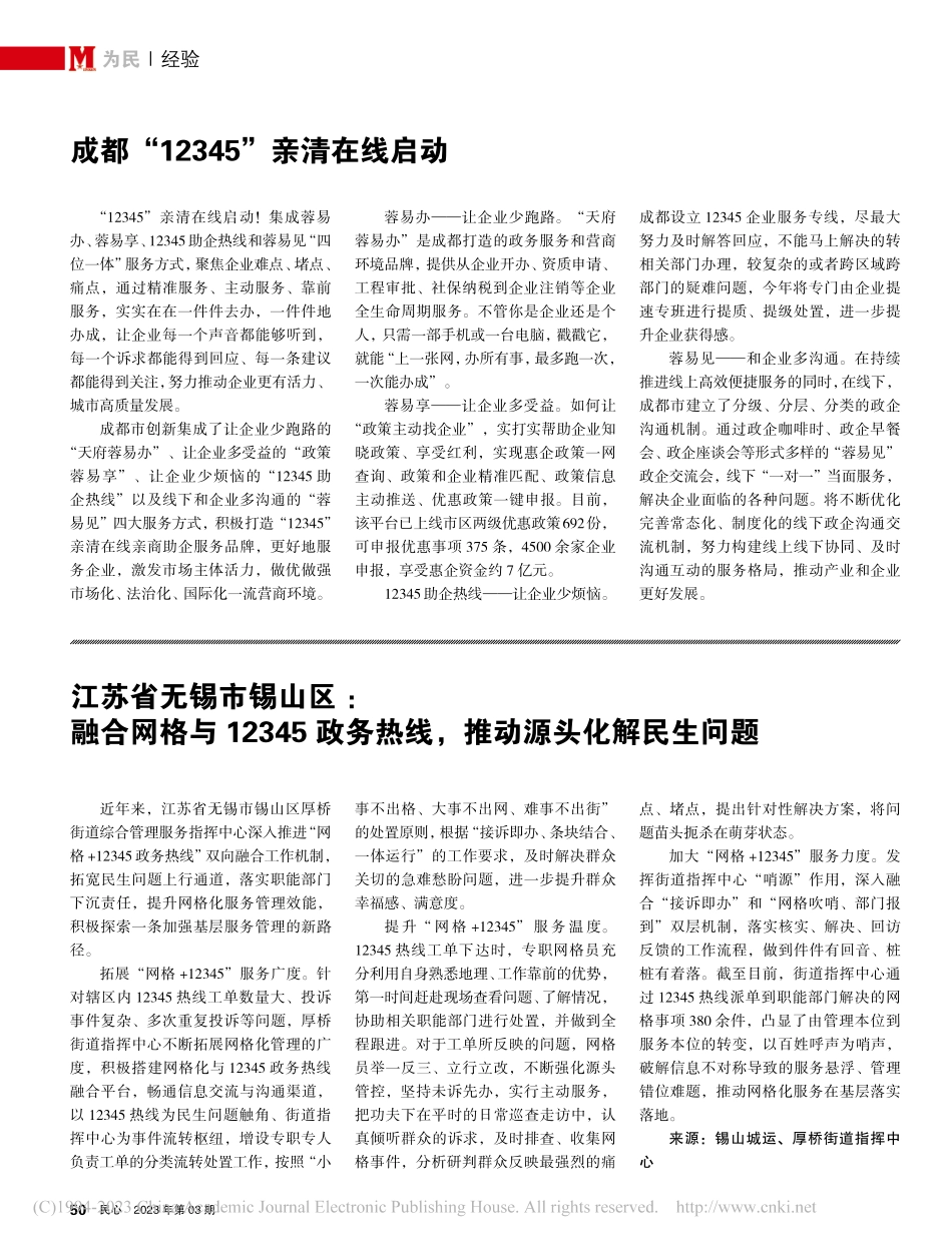 江苏省无锡市锡山区_融合网...热线推动源头化解民生问题.pdf_第1页