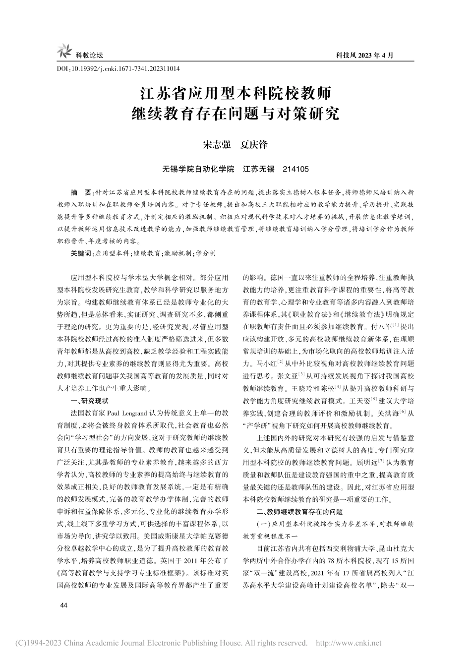 江苏省应用型本科院校教师继续教育存在问题与对策研究_宋志强.pdf_第1页