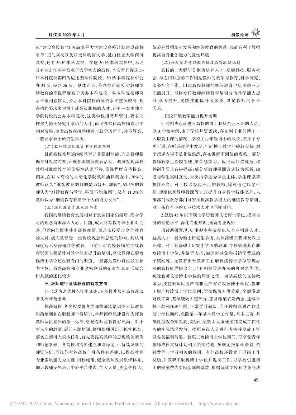 江苏省应用型本科院校教师继续教育存在问题与对策研究_宋志强.pdf_第2页