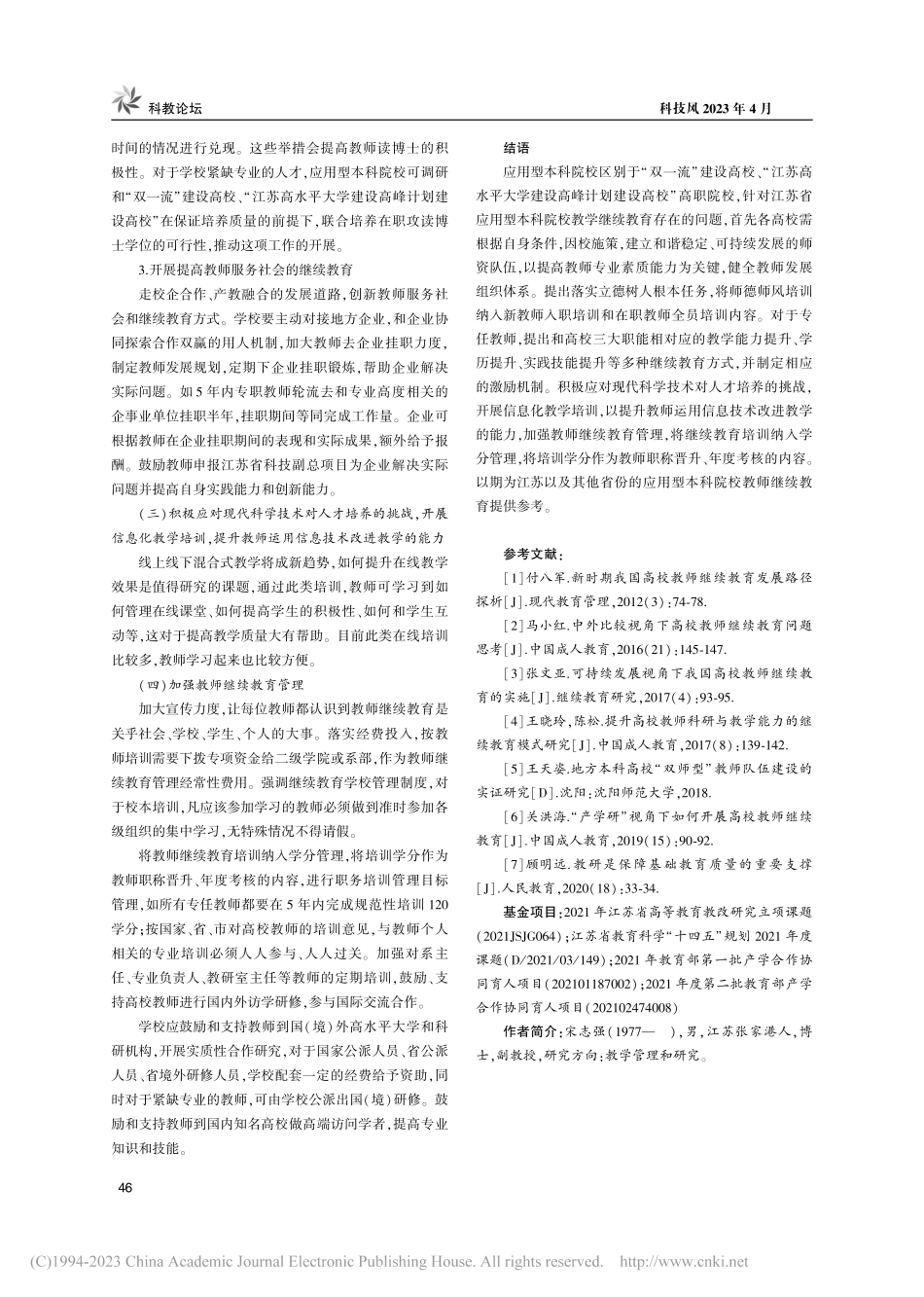 江苏省应用型本科院校教师继续教育存在问题与对策研究_宋志强.pdf_第3页