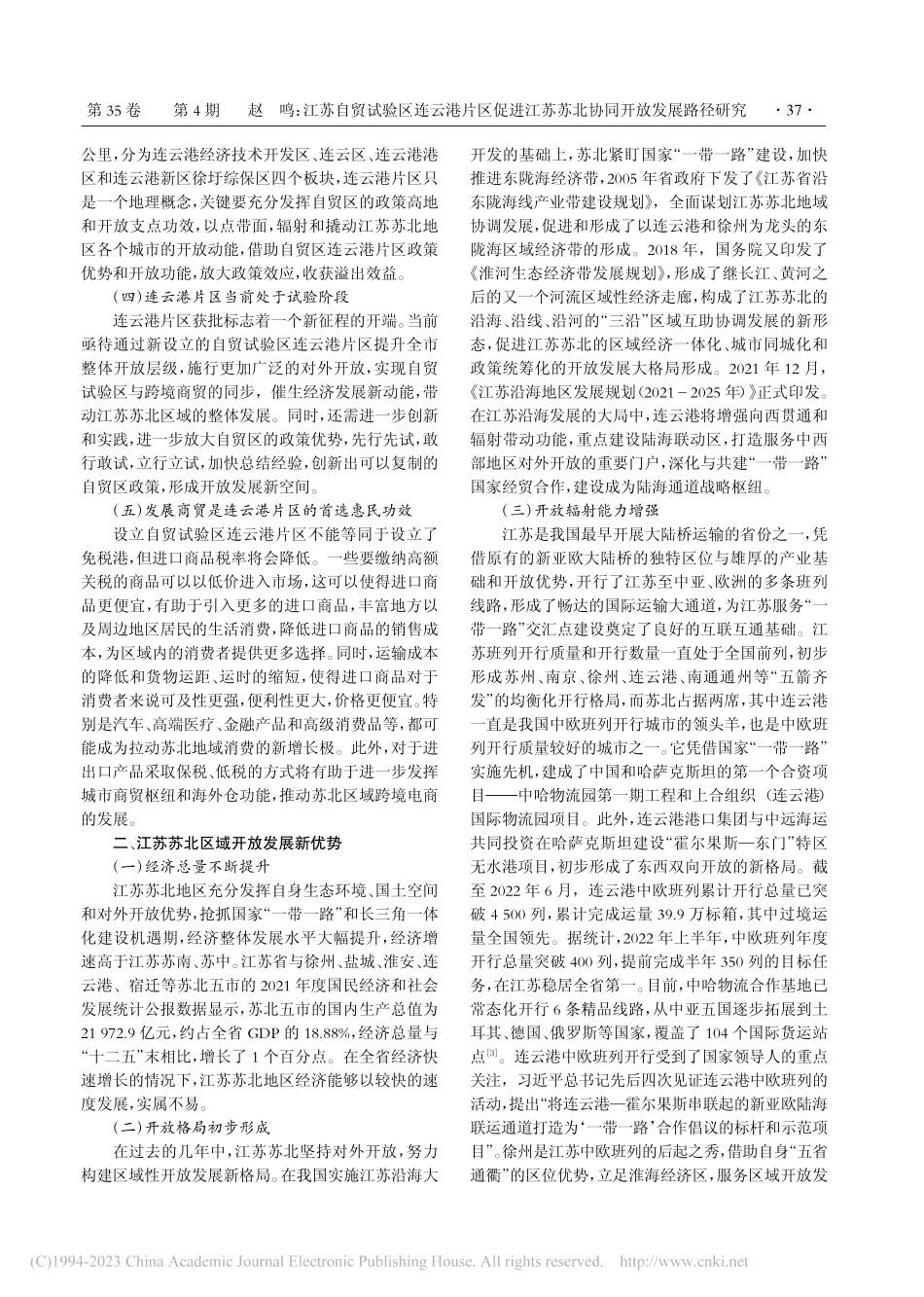 江苏自贸试验区连云港片区促...苏苏北协同开放发展路径研究_赵鸣.pdf_第2页