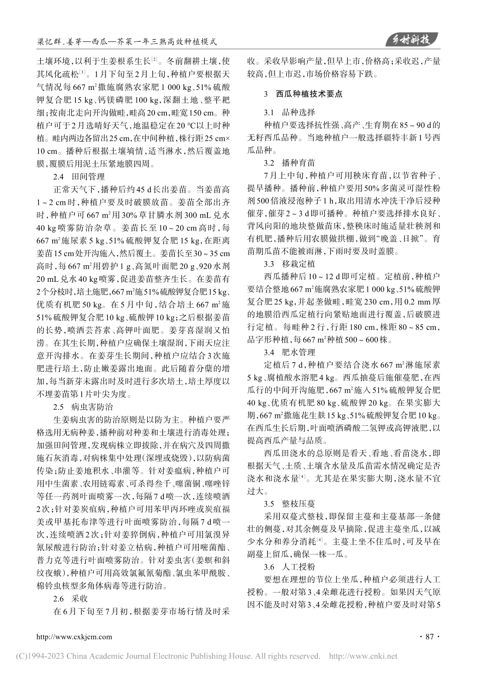 姜芽—西瓜—芥菜一年三熟高效种植模式_梁忆群.pdf_第2页