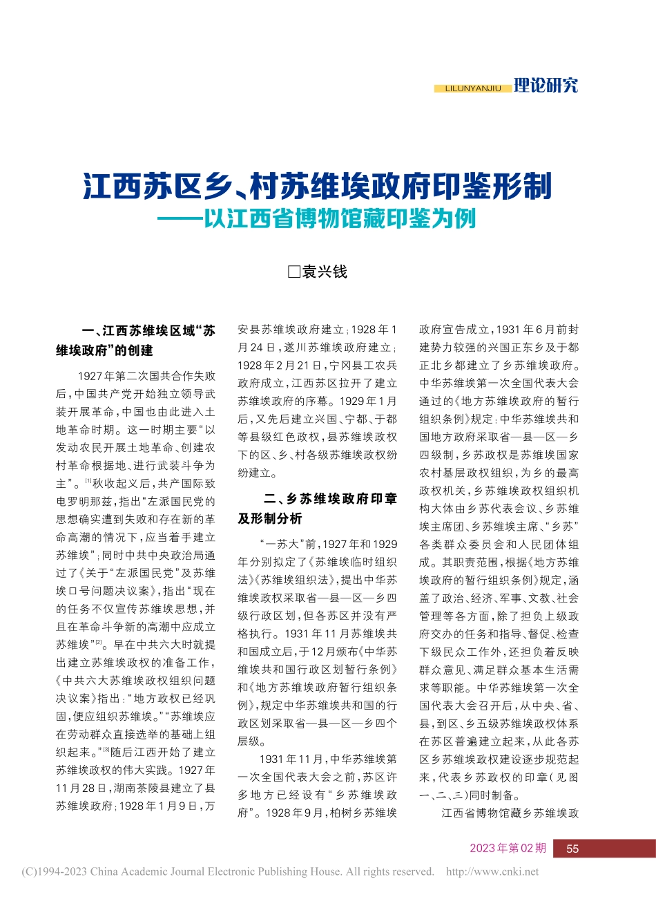 江西苏区乡、村苏维埃政府印...—以江西省博物馆藏印鉴为例_袁兴钱.pdf_第1页