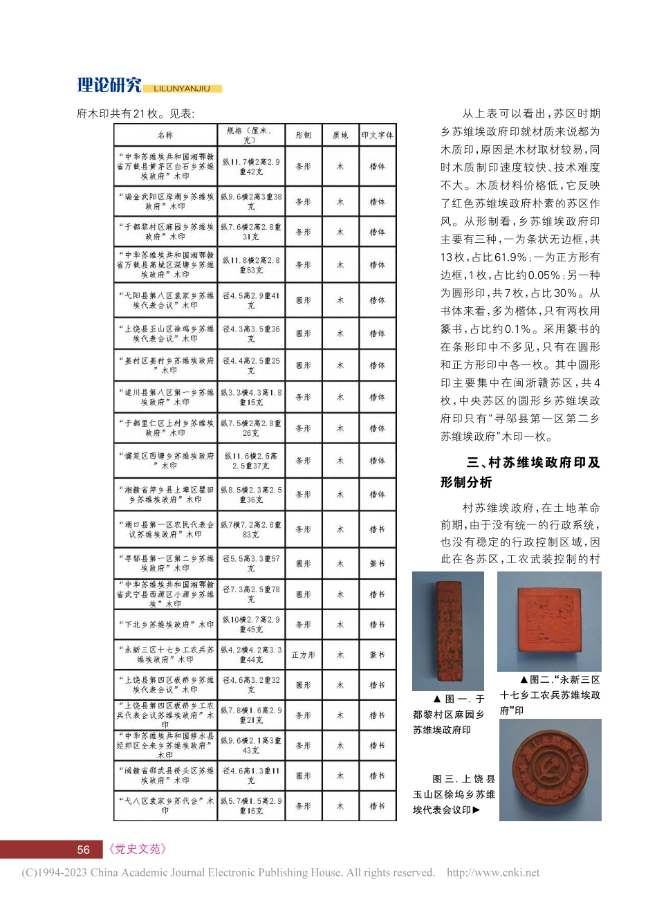 江西苏区乡、村苏维埃政府印...—以江西省博物馆藏印鉴为例_袁兴钱.pdf_第2页