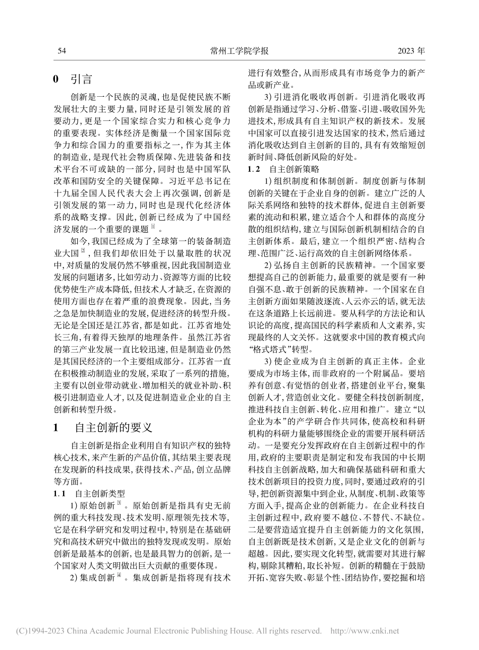 江苏省制造业自主创新发展研究_龚恩华.pdf_第2页