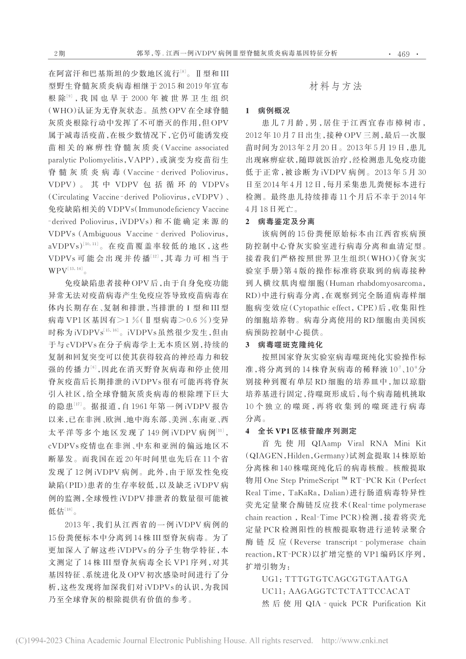 江西一例iVDPV病例Ⅲ型脊髓灰质炎病毒基因特征分析_郭琴.pdf_第2页