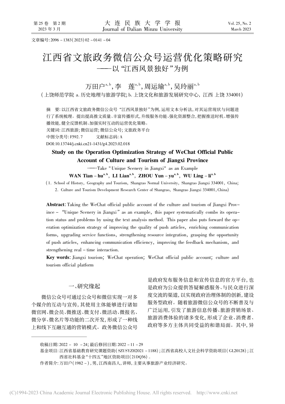 江西省文旅政务微信公众号运...——以“江西风景独好”为例_万田户.pdf_第1页