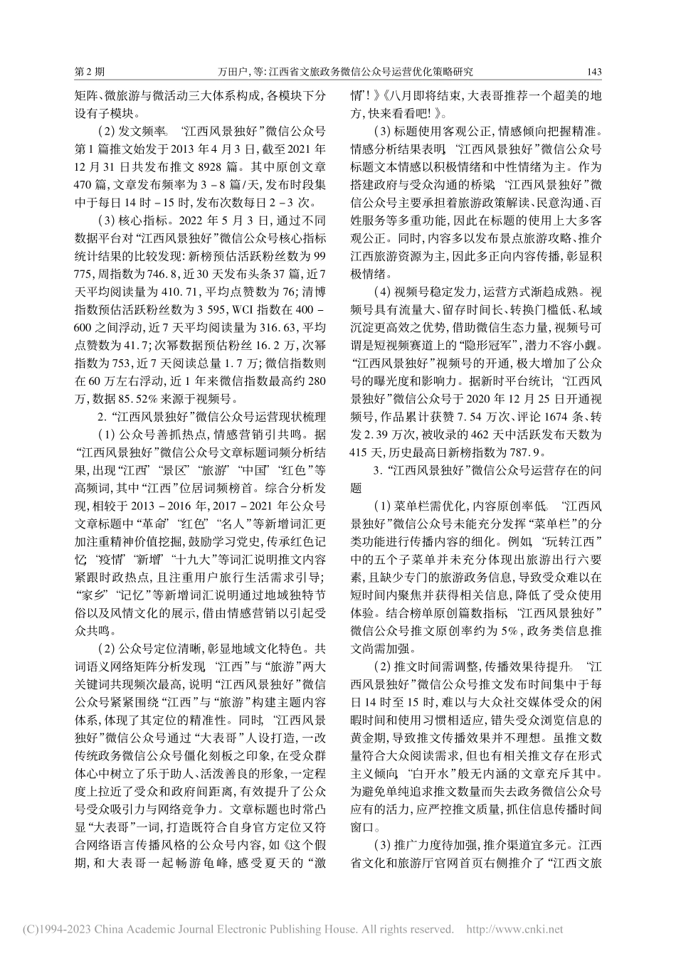 江西省文旅政务微信公众号运...——以“江西风景独好”为例_万田户.pdf_第3页