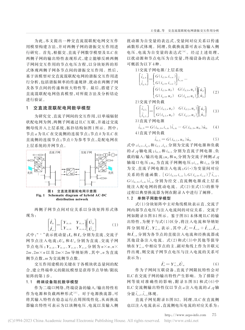 交直流混联配电网谐振交互作用分析_王莹鑫.pdf_第2页