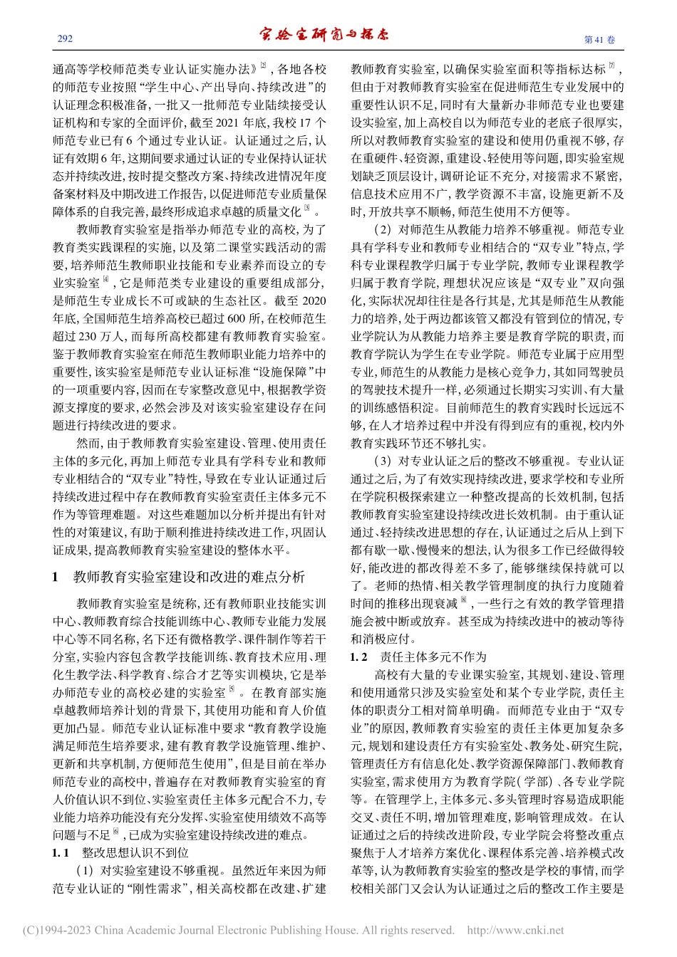 教师教育实验室建设和改进的难点与对策_王友建.pdf_第2页
