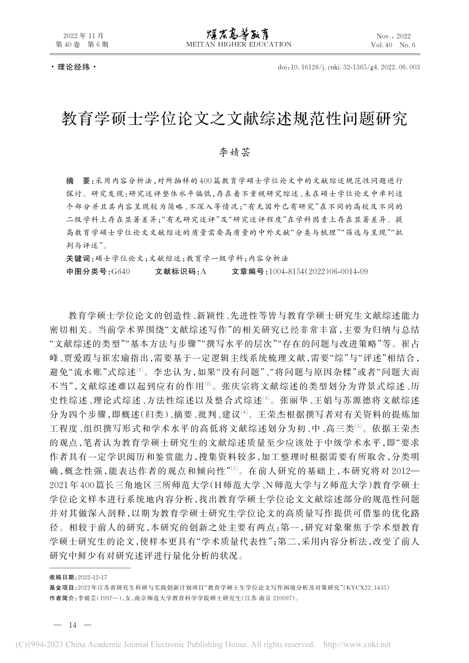 教育学硕士学位论文之文献综述规范性问题研究_李婧芸.pdf_第1页