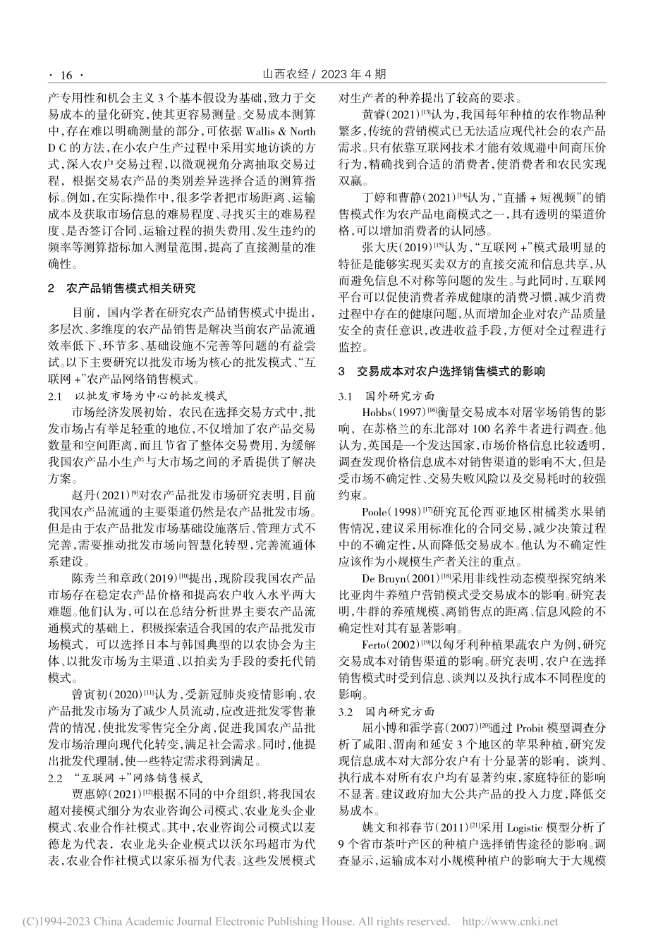 交易成本对农产品销售模式选择的影响因素探析_李亚朋.pdf_第2页
