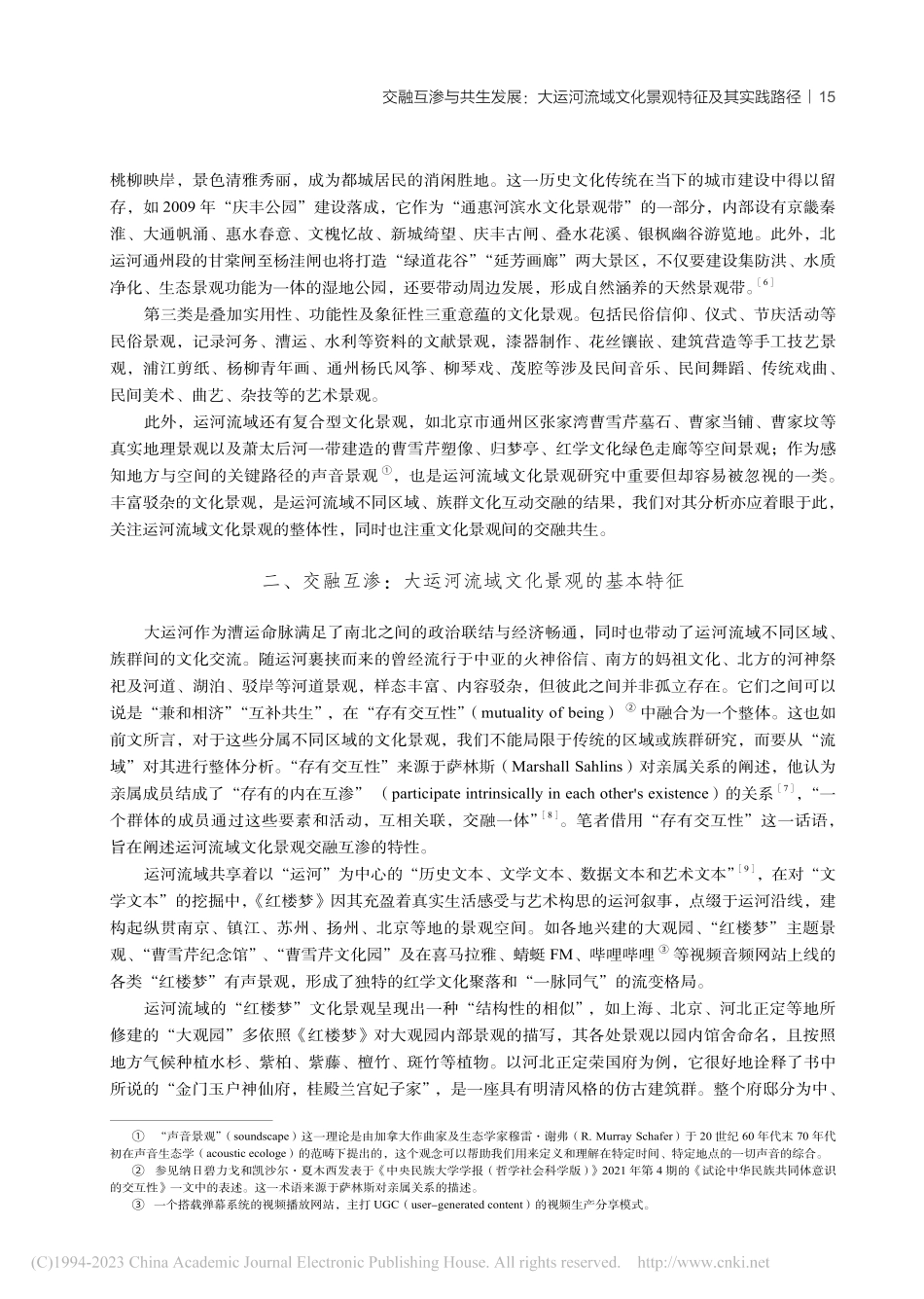 交融互渗与共生发展：大运河...域文化景观特征及其实践路径_毛巧晖.pdf_第3页