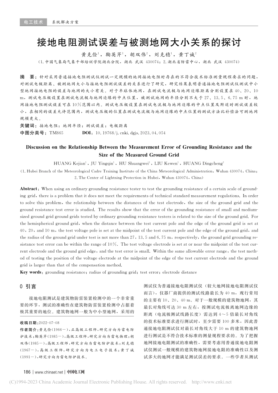 接地电阻测试误差与被测地网大小关系的探讨_黄克俭.pdf_第1页