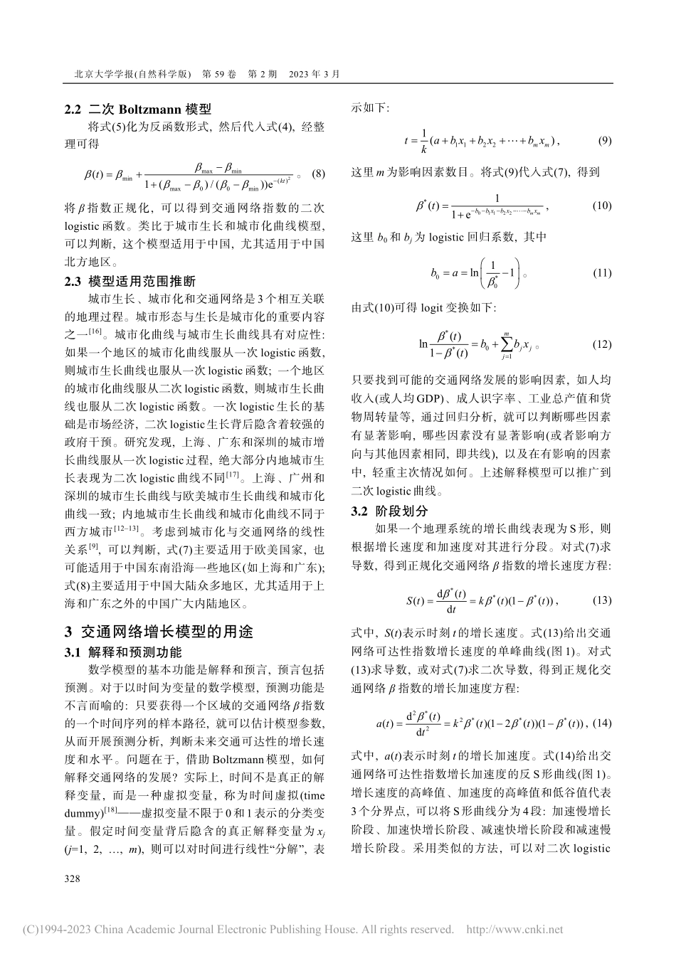 交通网络β指数增长曲线的Boltzmann模型_陈彦光.pdf_第3页