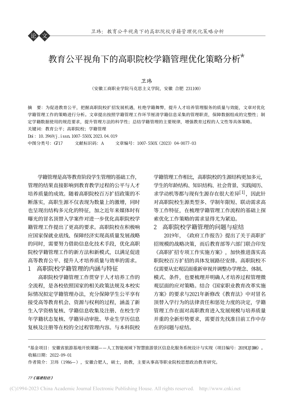 教育公平视角下的高职院校学籍管理优化策略分析_卫玮.pdf_第1页